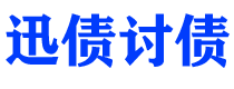 保山迅债要账公司